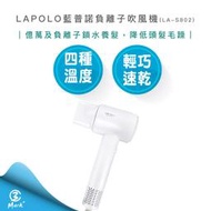 【2024年超夯款 快速出貨】LAPOLO 藍普諾 億級 負離子 高速 吹風機 LA-S802 無刷馬達
