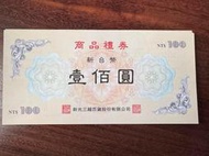 新光三越禮卷 1500元只賣1400-只限面交