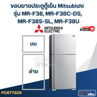 #M5 ขอบยางประตูตู้เย็น Mitsubishi รุ่น MR-F38 MR-F38C-DS MR-F38S-SL MR-F38U