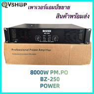 เพาเวอร์แอมป์ 8000W pm.po เครื่องขยายเสียงกลางแจ้ง รุ่นBZ-250 สินค้าพร้อมส่ง