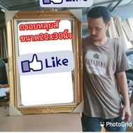 กรอบรูปหลุยส์กรอบสำเร็จมีหูแขวนฝาหลัง ไม่มีกระจก สำหรับนำไปใส่ภาพขนาด 20x30 นิ้ว เป็นของขวัญของฝากขอ