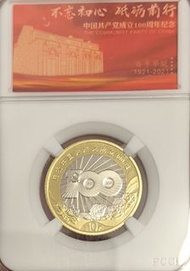 中國共產黨成立100週年紀念幣