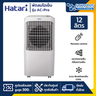 Hatari พัดลมไอเย็น ฮาตาริ รุ่น AC-Pro / AC Pro ขนาด 12 ลิตร (รับประกันสินค้า 3 ปี)