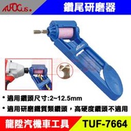 TUF-7664 鑽尾研磨器 簡易型 攜帶 鑽頭研磨器 磨鑽器 磨鑽尾器 磨鑽頭器 麻花鑽 龍陞汽機車工具