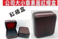 《印章王國》公司大小章素面紅檀盒 可放一寸至五分小章 赤手角 黑手角 象牙 紅紫檀 各式高級印材 印鑑章 美麗又大方