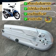 อาม110i สวิงอาร์มW110i เดิม ครบชุด✅ พร้อมบังโซ่ น็อตบังโซ่ แกนล้อหลัง ชุดตั้งหางปลาใส่W110iNEW2012-L