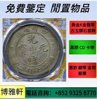 古錢幣，銀元，銀幣，貴州銀幣 孫大頭 帆船幣 光緒元寶 大清銀幣 龍銀 站洋 舊花錢 銅錢 古幣 民國幣 紀念幣 龍洋 袁大頭 軍閥幣 開國紀念幣 舊銀幣
