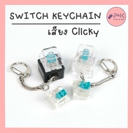 switch keychain clicky Sound Loud And Satisfying outemu