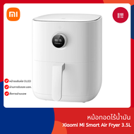 Xiaomi Mijia Smart Air Fryer 3.5L (Global Version) เสี่ยวหมี่ หม้อทอดไร้น้ำมัน ขนาด 3.5 ลิตร (รับประกัน 1 ปี)