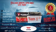 YUASA LN3 DIN75 *แบตเตอร์รี่รถยนต์ชนิดกึ่งแห้ง แกะกล่องใช้งานได้ทันที*มีข้อสงสัยแชทหาทางร้านได้