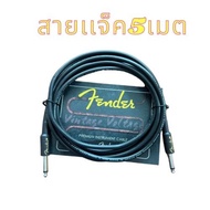 สายแจ็คกีต้าร์ fender 5 เมตร ผลิตจากสายสัญญาณคุณภาพคุณภาพสูงเสียงดีไม่มีเสียงรบกวนแข็งแรงทนทานไม่ขาด