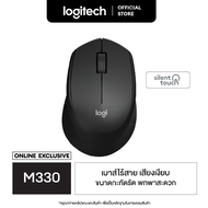 Logitech M330 (ใหม่ ไม่มีไฟแบตเตอรี่) Silent Plus Wireless Mouse (เมาส์ไร้เสียงไร้สาย เชื่อมต่อ USB