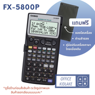 Casio FX-5800P เครื่องคิดเลขวิทย์ ของแท้ ประกัน 2ปี