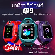 ส่งฟรี ใหม่ ส่งไว นาฬิกาเด็ก รุ่น Q19 Q12 เมนูไทย ใส่ซิมได้ โทรได้ พร้อมระบบ GPS ติดตามตำแหน่ง Kid S