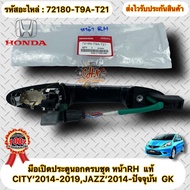 มือเปิดประตูนอกครบชุด หน้าRH แท้ CITY’2014-2019/JAZZ’2014-ปัจจุบัน  GK รหัสอะไหล่ 72180-T9A-T21 ยี่ห