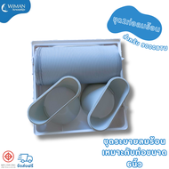 ชุด2ท่อแอร์เคลื่อนที่ ท่อลมแอร์+condenser cover+ตัวต่อ   สำหรับ แอร์ 9000 บีทียู ยี่ห้อ วิมานแอร์ และ astina เท่านั้น