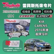 CS車材 Raybestos 雷貝斯托 KIA 起亞 CARENS 2016年後 前 來令片 煞車片 25708