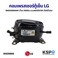 คอมเพรสเซอร์ ตู้เย็น ตู้แช่ LG แอลจี รุ่น BMG089NAMV น้ำยา R600a ระบบอินเวอร์เตอร์ INVERTER (ไม่มีน้