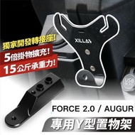 Gozilla Xilla 哥斯拉 YAMAHA FORCE 2.0/AUGUR｜Y型置物架