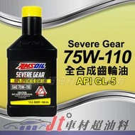 Jt車材 台南店 - 安索 AMSOIL Severe Gear 75W110 75W-110 差速器油 全合成齒輪油