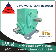 เกียร์ทดรอบ TOKYO รุ่น PA9 1:40 (R)