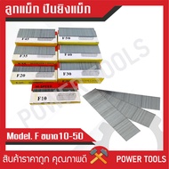 ลูกแม็ก HI-SPEED F10 F15 F20 F25 F30 F50 กล่องละ 5000ดอก