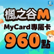 MyCard 楓之谷M專屬卡960點(特價95折) 楓之谷M專屬卡960點