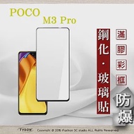 MIUI 小米 POCO M3 Pro 5G 2.5D滿版滿膠 彩框鋼化玻璃保護貼 9H 螢幕保護貼 鋼化貼 強化玻璃 黑邊
