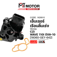เซ็นเซอร์เรือนลิ้นเร่ง HONDA WAVE 110-I ปี2009-2010 HONDA CZI (16060-GEY-642) (M26810) (MT) ที่ตรวจจ