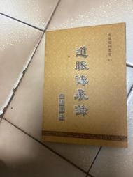 道脈傳承錄（95年四版）