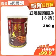 [乾] · 紅燒罐頭鮑魚 (380g 8隻/罐 [紅] 佳饌紅燒鮑魚) 即食 打邊爐火鍋 整鮑魚雞煲 煲湯 -18ºC