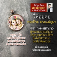 จี้พระศิวะ คู่ พระแม่อุมาเทวี รหัส SSP-02 ล็อกเก็ทพระศิวะ ล๊อคเก็ตพระแม่อุมา จี้พระศิวะห้อยคอ องค์พร