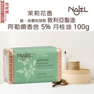 Najel 茉莉花香 5% 月桂油 阿勒頗天然手工皂 100g