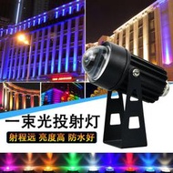 led一束光投射燈15w 聚光戶外洗墻燈羅馬柱燈外墻遠程投光燈