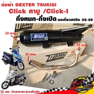 ท่อแต่ง ท่อผ่า กึ่งหมกกึ่งเปิด DEXTER Click คาบู /Click-I คอเลสเกี่ยวสปริง 32/25 มี มอก. แท้ แถมจุกล