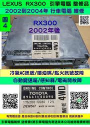 LEXUS RX300 引擎電腦 2002 89661-48170 ECM ECU 行車電腦  維修 修理 圖4 整修翻