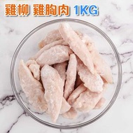 全城熱賣 - 雞柳 雞胸肉 1KG (急凍 -18°C)