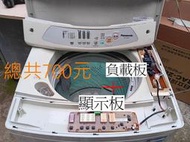國際洗衣機 panasonic NA-100ST電腦板/機板~顯示板及負載板 (不含面板)