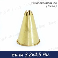 Small Brass Cake Nozzle (8-Pronged) Size 3.2x4.5 Cm.