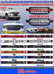 กระจังหน้า Ranger 2022 2023 2024 T9 สำหรับ XL XL PLUS และ ตอนเดียว V3 มีกล้องหน้าใช้ได้เลย ลาย Rapto