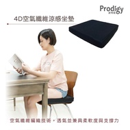 【Prodigy 波特鉅】4D空氣纖維涼感坐墊