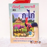 เรียนรู้และระบายสี ก.ไก่ อนุบาล (เสริมวิทย์)  อนุบาล ชุดเด็กปฐมวัย เตรียมอนุบาล ภาษาไทย คณิตศาสตร์ ABC ก.ไก่ พยัญชนะ