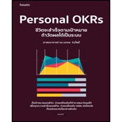 ROM ร่ม Personal OKRs ชีวิตจะสำเร็จตามเป้าหมาย ถ้าวัดผลได้เป็นระบบ / ศ.ดร.นภดล ร่มโพธิ์ / หนังสือใหม