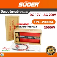 อินเวอร์เตอร์ SUOER Off grid pure sine inverter FPC 12V / 24V รุ่นใหม่ล่าสุด! มาพร้อมหน้าจอดิจิตอล