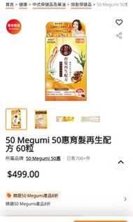 50 Megumi 50惠育髮再生配方 60粒