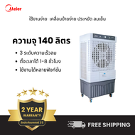 Meier พัดลมไอเย็น ME-888 ความจุ140ลิตร! มั่นใจคุณภาพมาตรฐาน มี มอก แอร์เคลื่อนที่ ประหยัดไฟ ระบายควา