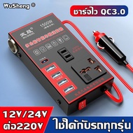 【ใช้ได้ 50 ปี】WUSHENG อินเวอร์เตอร์ 1500w พลังงานสูง 8 พอร์ต 12V24V ถึง 110V220V สากลเป็น ไฟฟ้าคุณภา