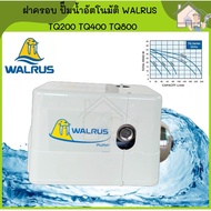 ( Pro+++ ) คุ้มค่า WALRUS ฝาครอบปั๊มน้ำอัตโนมัติ TQ200 TQ400 TQ800 ฝาครอบปั้มน้ำ ฝาครอบปั๊มน้ำ ฝาครอ