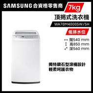 Samsung - 頂揭式低排水位洗衣機 7kg 700轉 WA70M4000SW/SH 輕柔呵護衣物 神奇濾網防止喉管淤塞 三星 Samsung