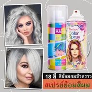 [จัดส่งเร็ว]สเปร์ยเปลี่ยนสีผมชั่วคราวด้วย18สียอดนิยม ยาย้อมผมสีเทา120ml สีย้อมผมสีฟ้า สเปรย์ฉีดสีผมแ